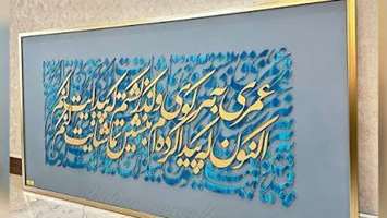 فراخوان برگزاری کارگاه ساخت تابلوی خط برجسته ویژه دانشگاهیان